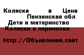 Коляска nordi 3 в 1 › Цена ­ 19 500 - Пензенская обл. Дети и материнство » Коляски и переноски   